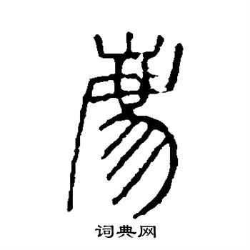 说文解字写的豸