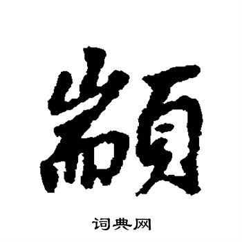 赵孟頫写的颛