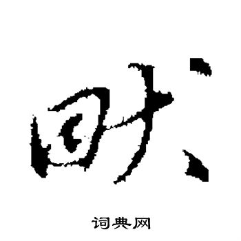 蔡襄写的畎