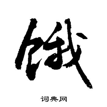 敬世江写的饿