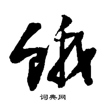 陆游写的饿