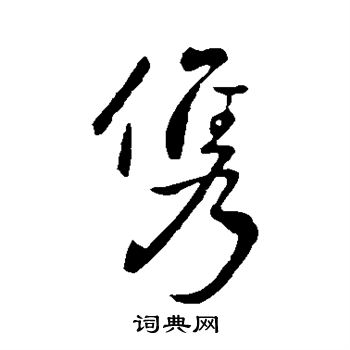 王献之写的俊
