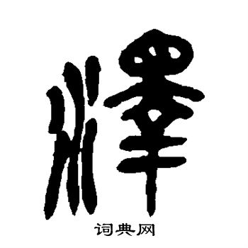 吴昌硕写的泽