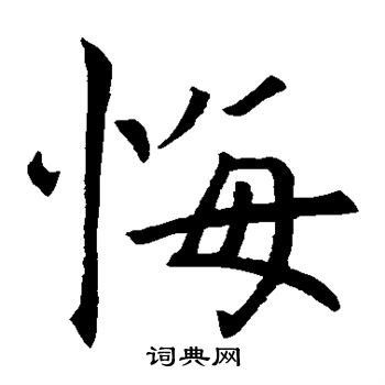 寂照和尚碑写的悔