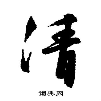 文征明写的清