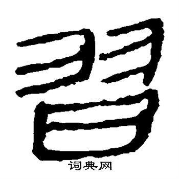 马王堆帛书写的习