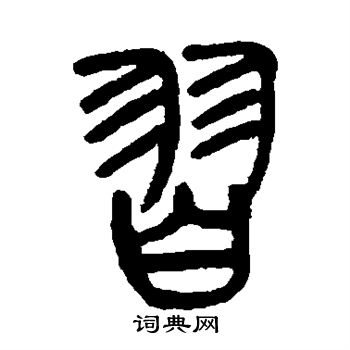 杨沂孙写的习