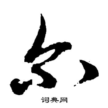 俞和写的尔