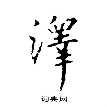 王羲之写的泽