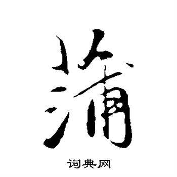 赵孟頫写的蒲