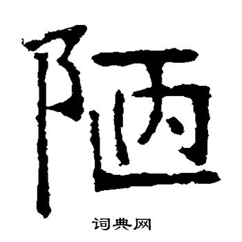 张裕钊写的陌