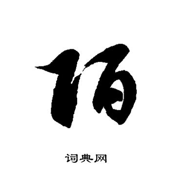徐伯清写的陌