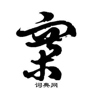 徐伯清写的寨