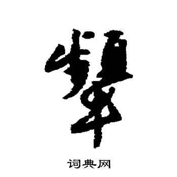 唐寅写的颦