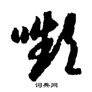 蒋善进写的颦