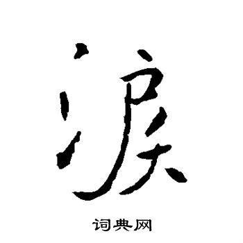 褚遂良写的泪