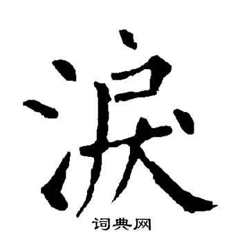 柳公权写的泪