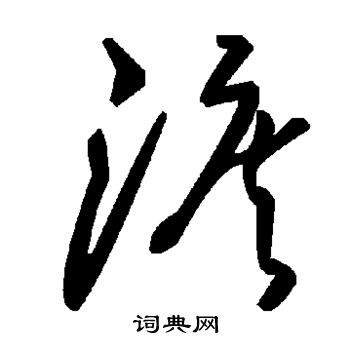 泪
