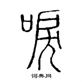 邓石如写的泪