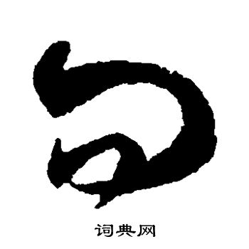 王羲之写的问