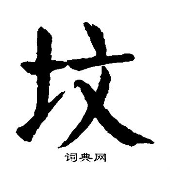 颜真卿写的坟