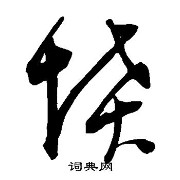 陈淳写的坟