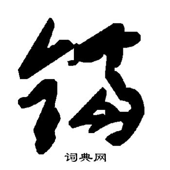 锯
