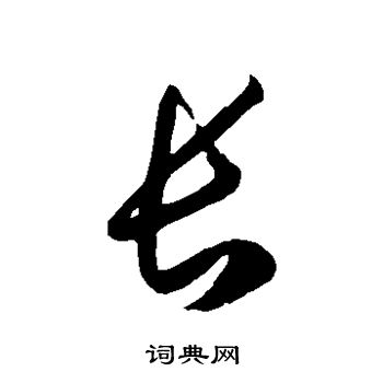 徐伯清写的长