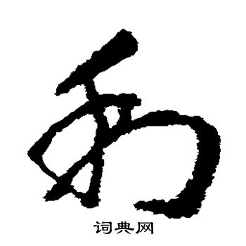 王献之写的利