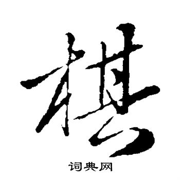 赵孟頫写的棋