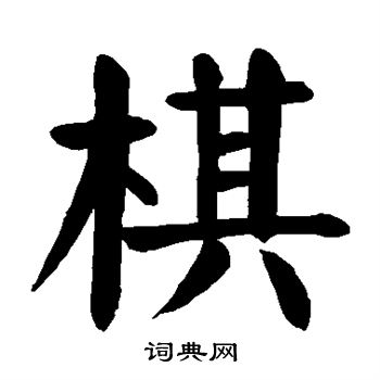颜真卿写的棋