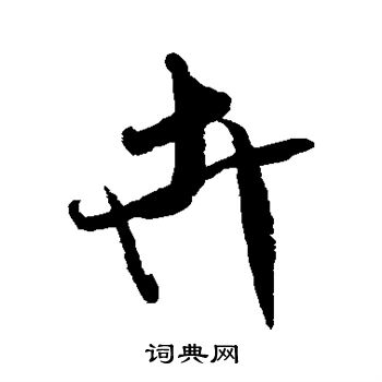 米芾写的卉