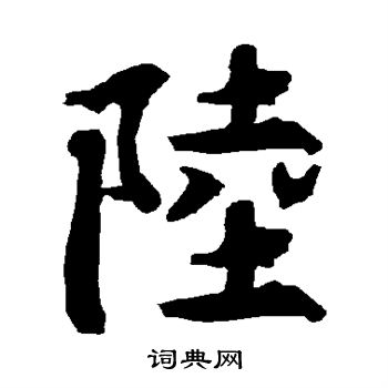 陆柬之写的陆