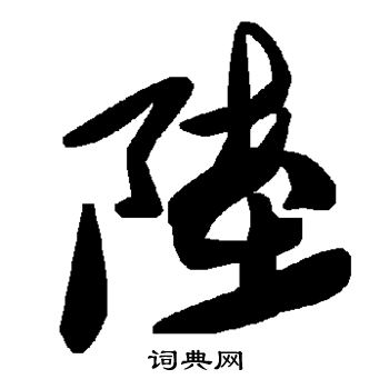 陆