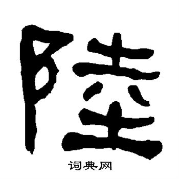 衡方碑写的陆