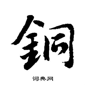 水岛修三写的铜
