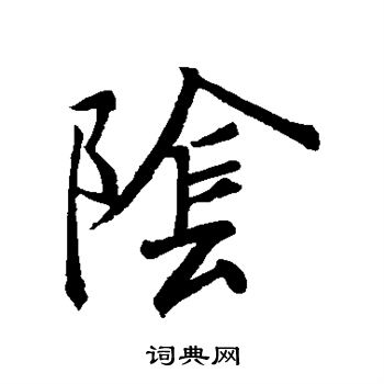 王羲之写的阴