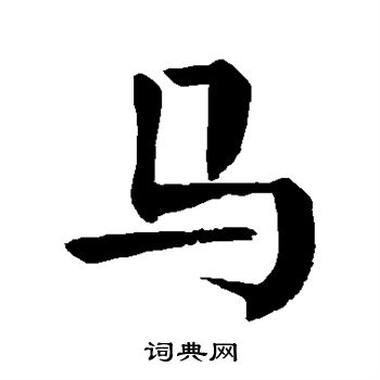 颜真卿写的马