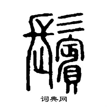 说文解字写的鬓