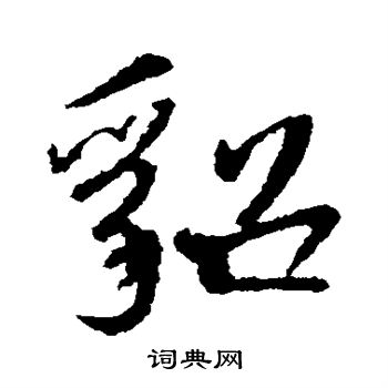 王羲之写的貂