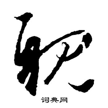 王羲之写的亲