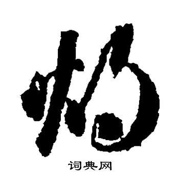 蒋善进写的烛