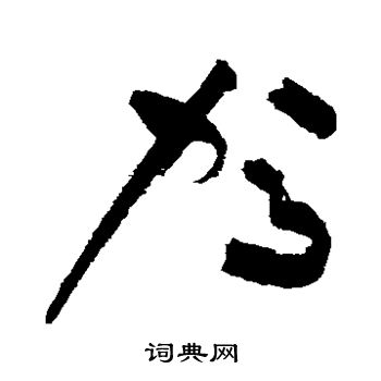 祝枝山写的驾