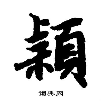 陆柬之写的颖