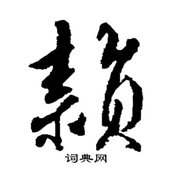 裴英淑写的颖