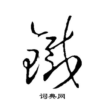 王羲之写的铁