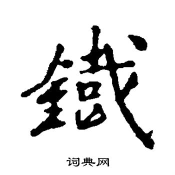 董琰写的铁