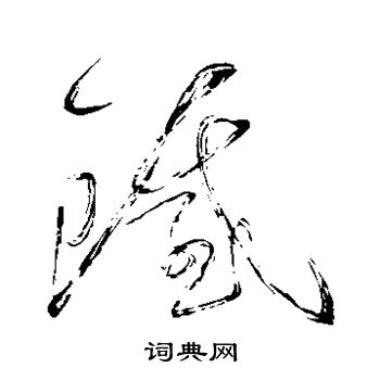 怀素写的铁