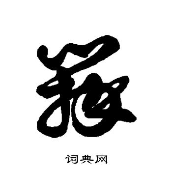 徐伯清写的瓣