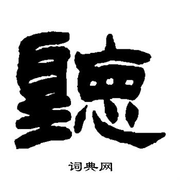 赵之谦写的听